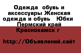 Одежда, обувь и аксессуары Женская одежда и обувь - Юбки. Пермский край,Краснокамск г.